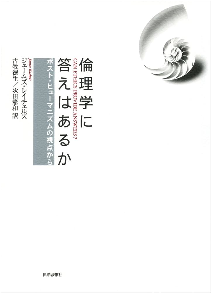 倫理学に答えはあるか―ポスト・ヒューマニズムの視点から